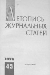 Журнальная летопись 1976 №45