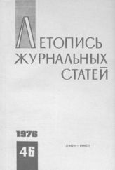 Журнальная летопись 1976 №46