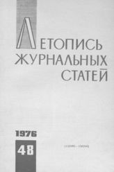Журнальная летопись 1976 №48