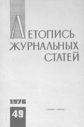 Журнальная летопись 1976 №49