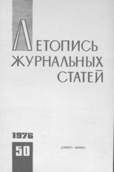 Журнальная летопись 1976 №50