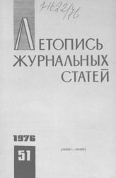 Журнальная летопись 1976 №51