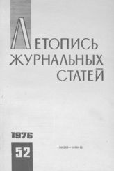 Журнальная летопись 1976 №52