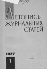 Журнальная летопись 1977 №1