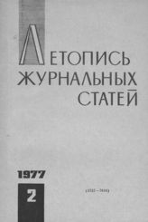 Журнальная летопись 1977 №2