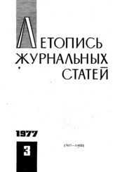 Журнальная летопись 1977 №3