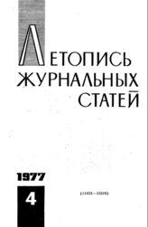 Журнальная летопись 1977 №4