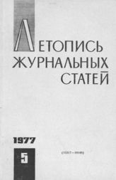 Журнальная летопись 1977 №5