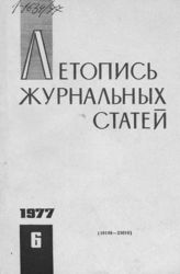 Журнальная летопись 1977 №6
