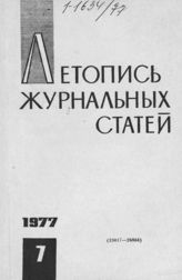 Журнальная летопись 1977 №7