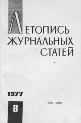 Журнальная летопись 1977 №8