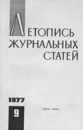 Журнальная летопись 1977 №9