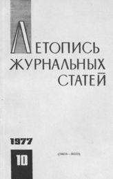 Журнальная летопись 1977 №10