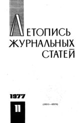 Журнальная летопись 1977 №11