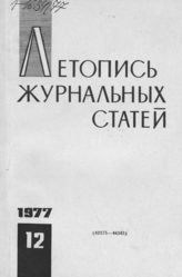 Журнальная летопись 1977 №12