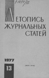 Журнальная летопись 1977 №13