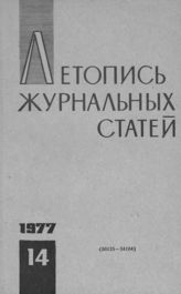 Журнальная летопись 1977 №14
