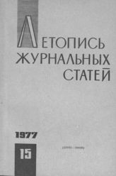 Журнальная летопись 1977 №15