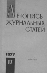 Журнальная летопись 1977 №17