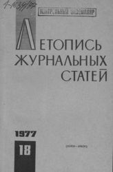Журнальная летопись 1977 №18