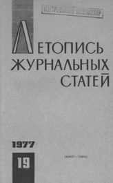 Журнальная летопись 1977 №19
