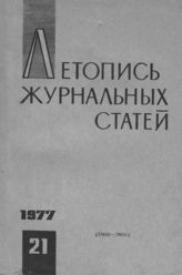 Журнальная летопись 1977 №21