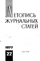 Журнальная летопись 1977 №22