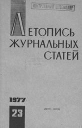 Журнальная летопись 1977 №23