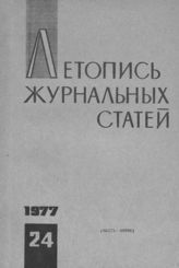 Журнальная летопись 1977 №24