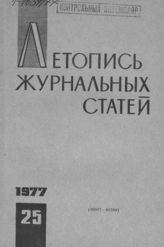 Журнальная летопись 1977 №25