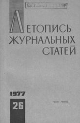 Журнальная летопись 1977 №26