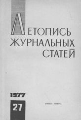 Журнальная летопись 1977 №27