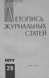 Журнальная летопись 1977 №28