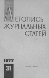Журнальная летопись 1977 №31