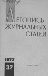 Журнальная летопись 1977 №32