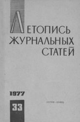 Журнальная летопись 1977 №33