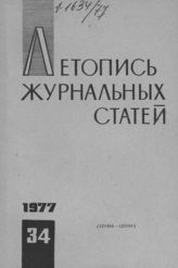 Журнальная летопись 1977 №34