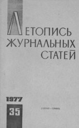 Журнальная летопись 1977 №35