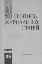 Журнальная летопись 1977 №36