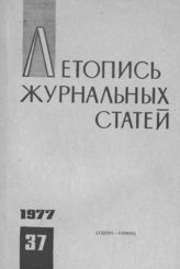 Журнальная летопись 1977 №37