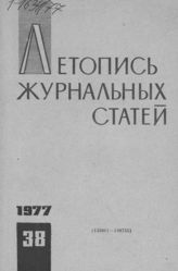 Журнальная летопись 1977 №38