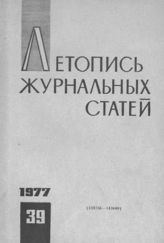 Журнальная летопись 1977 №39