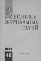 Журнальная летопись 1977 №40