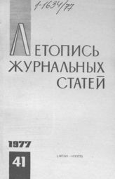 Журнальная летопись 1977 №41