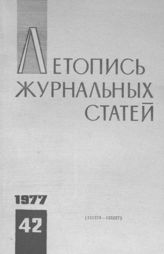 Журнальная летопись 1977 №42