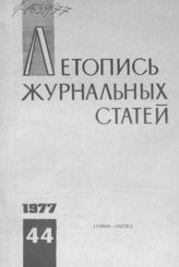 Журнальная летопись 1977 №44