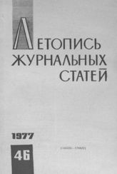Журнальная летопись 1977 №46