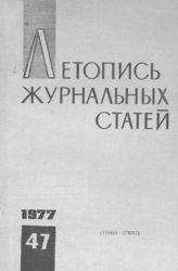 Журнальная летопись 1977 №47