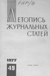 Журнальная летопись 1977 №49