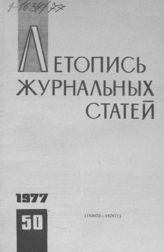 Журнальная летопись 1977 №50